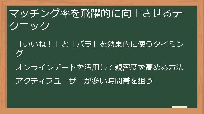 マッチング率を飛躍的に向上させるテクニック