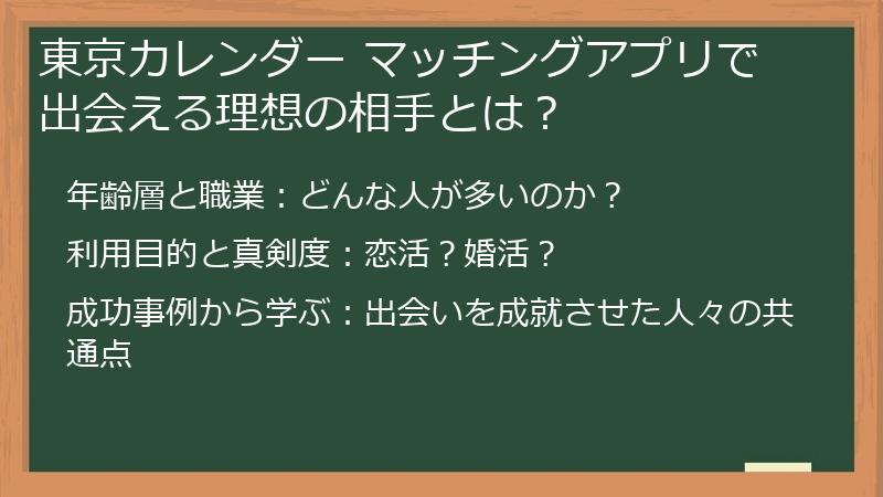 東京カレンダー マッチングアプリで出会える理想の相手とは？
